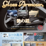 グロスアーマー