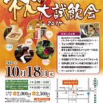 秋の大試飲会2017