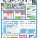 ユラックス熱海 GWイベント