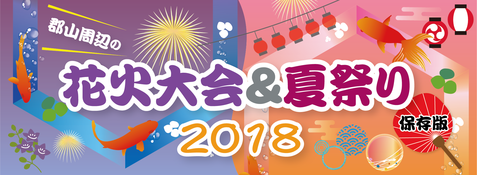 花火大会＆夏祭り201807web_banner