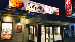 すた丼 郡山安積店