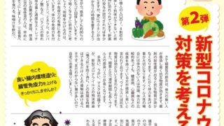 第２弾 新型コロナウイルス 対策を考える?【もしもしカメさんの健康通信】