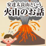 安達太良山という火山のお話