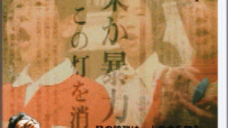 映画「百万人の大合唱」①