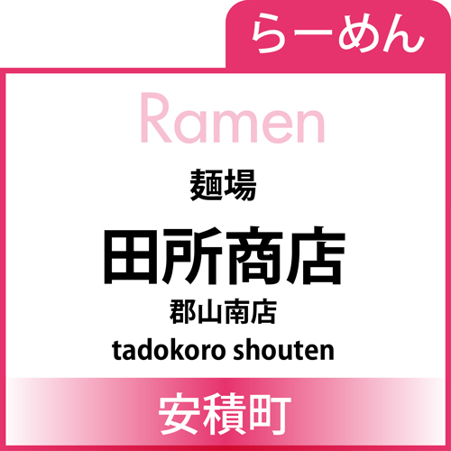 banner-tadokoro-shouten