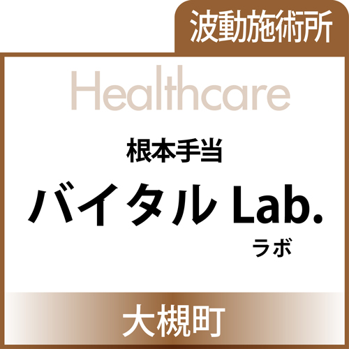 Healthcareバナー_banner-vital-lab