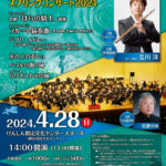 郡山吹奏楽団スプリングコンサート2024