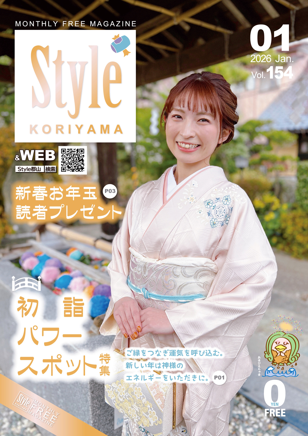 スタイル郡山1月号表紙