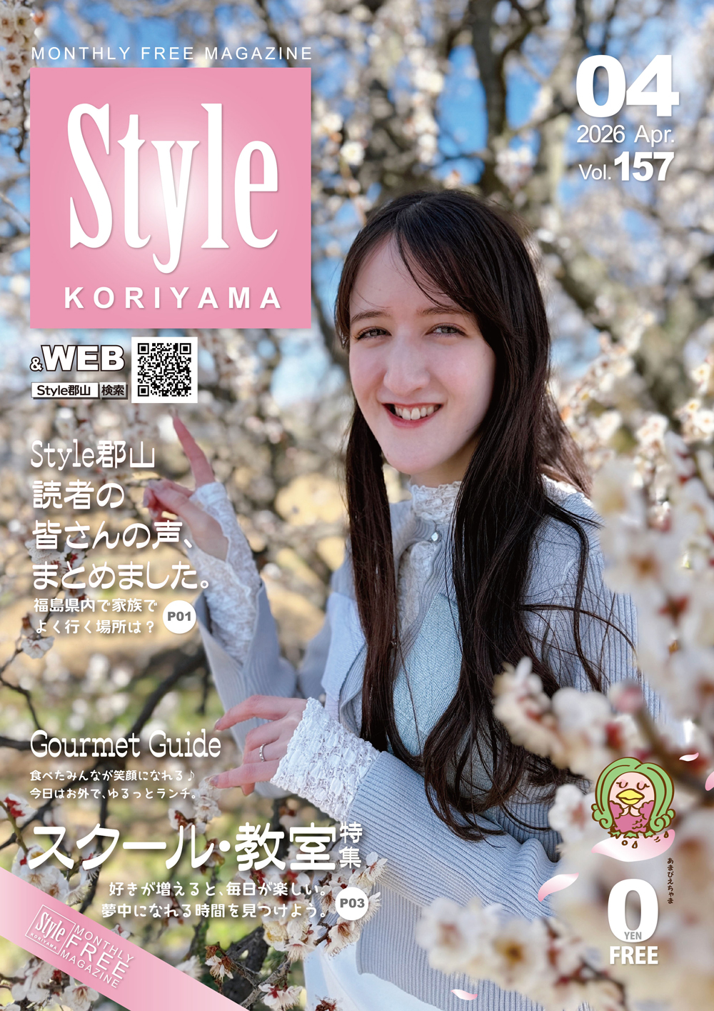 スタイル郡山2026年4月号表紙